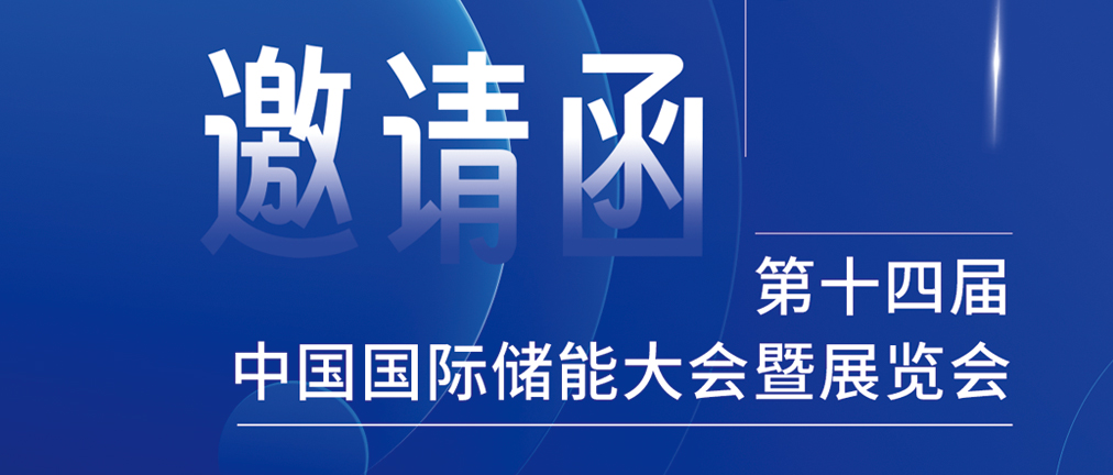 攜手CIES，共謀新未來！2024開年儲能盛會，健科邀您共赴杭州！