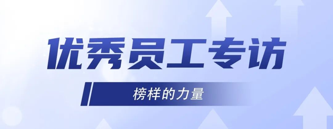 優(yōu)秀員工專訪｜ 李旭：堅持不懈，奮發(fā)有為！